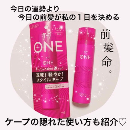 ケープ ONE やわらかキープ/しっかりキープ /ケープ/ヘアスプレーを使ったクチコミ(1枚目)