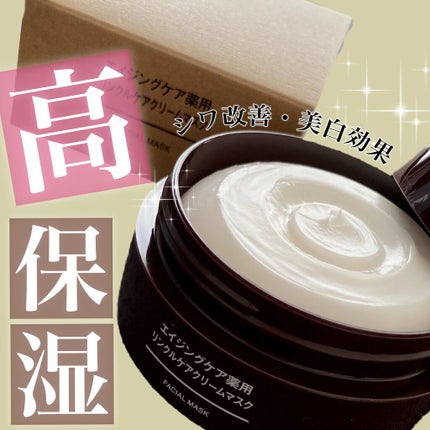エイジングケア薬用リンクルケアクリームマスク/無印良品/フェイスクリームを使ったクチコミ(1枚目)