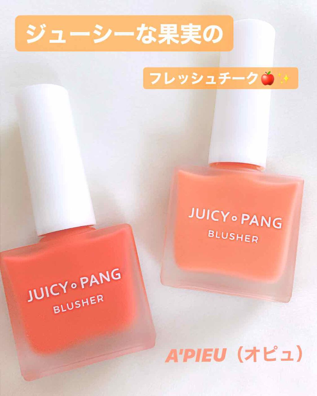 ジューシー パン ウォーター ブラッシャー/A’pieu/リキッドチークを使ったクチコミ（1枚目）