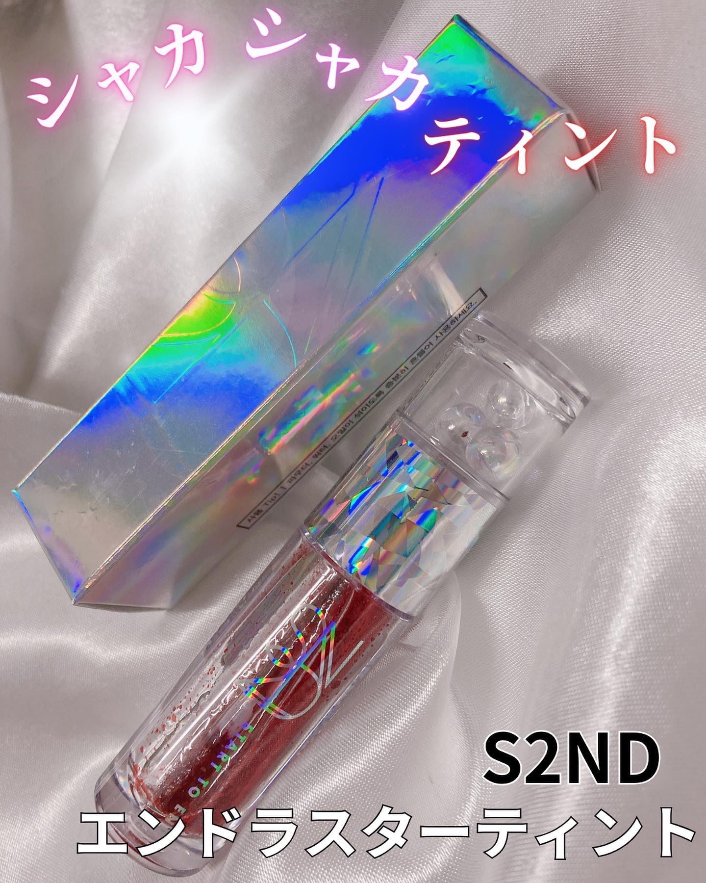 エンドラスターティント/S2ND/リップティントを使ったクチコミ（1枚目）