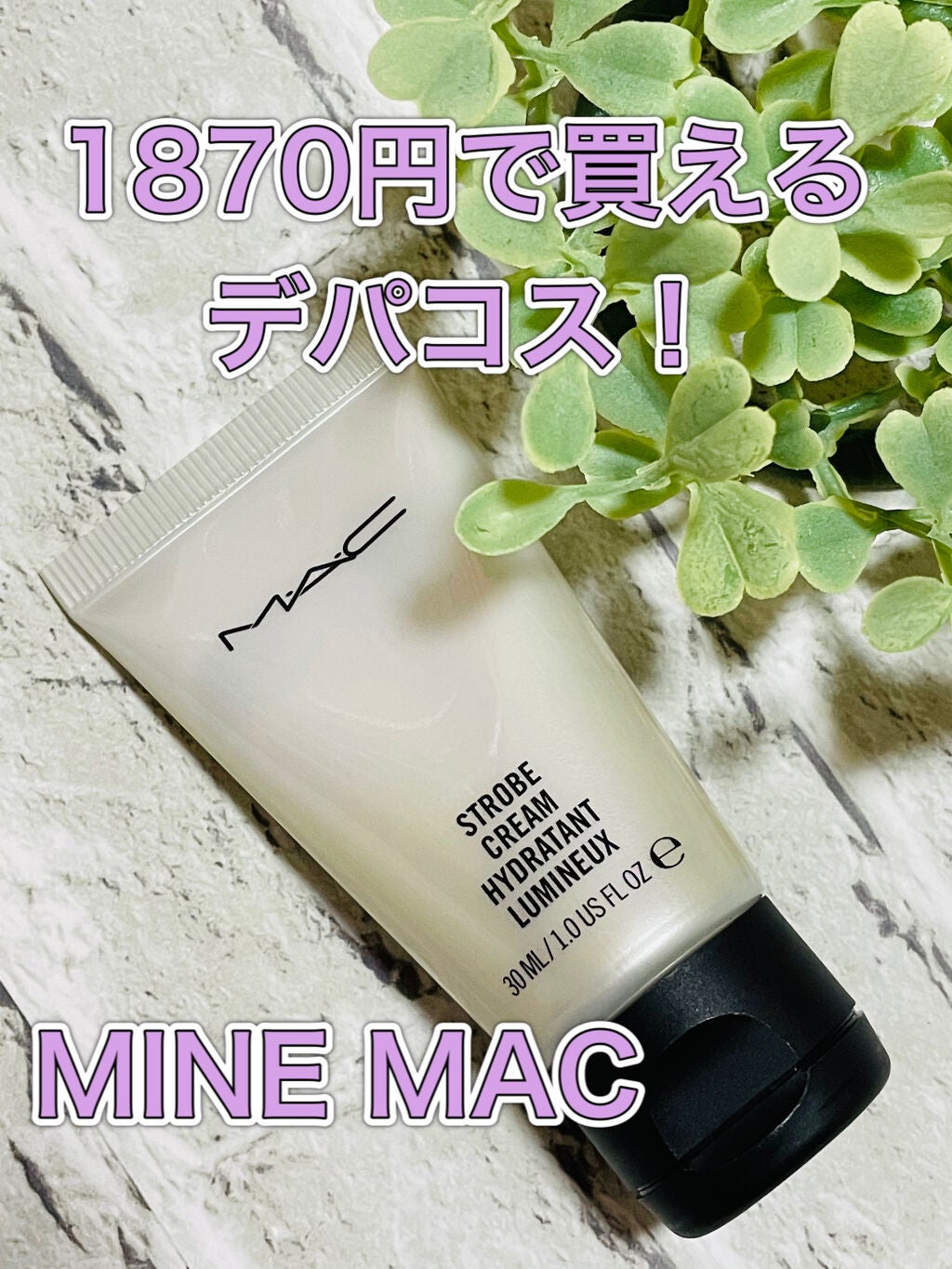 ストロボクリーム/M・A・C/化粧下地を使ったクチコミ(1枚目)