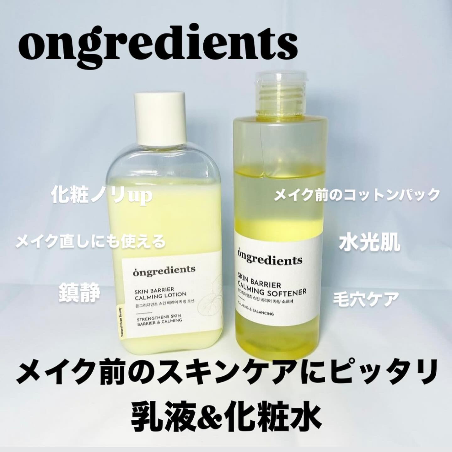 オングリディエンツ スキンバリアカーミングソフナー/Ongredients/化粧水を使ったクチコミ（1枚目）