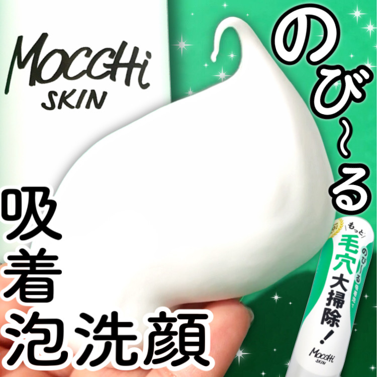 モッチスキン 吸着泡洗顔/MoccHi SKIN/泡洗顔を使ったクチコミ（1枚目）