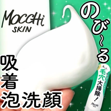 モッチスキン 吸着泡洗顔/MoccHi SKIN/泡洗顔を使ったクチコミ(1枚目)