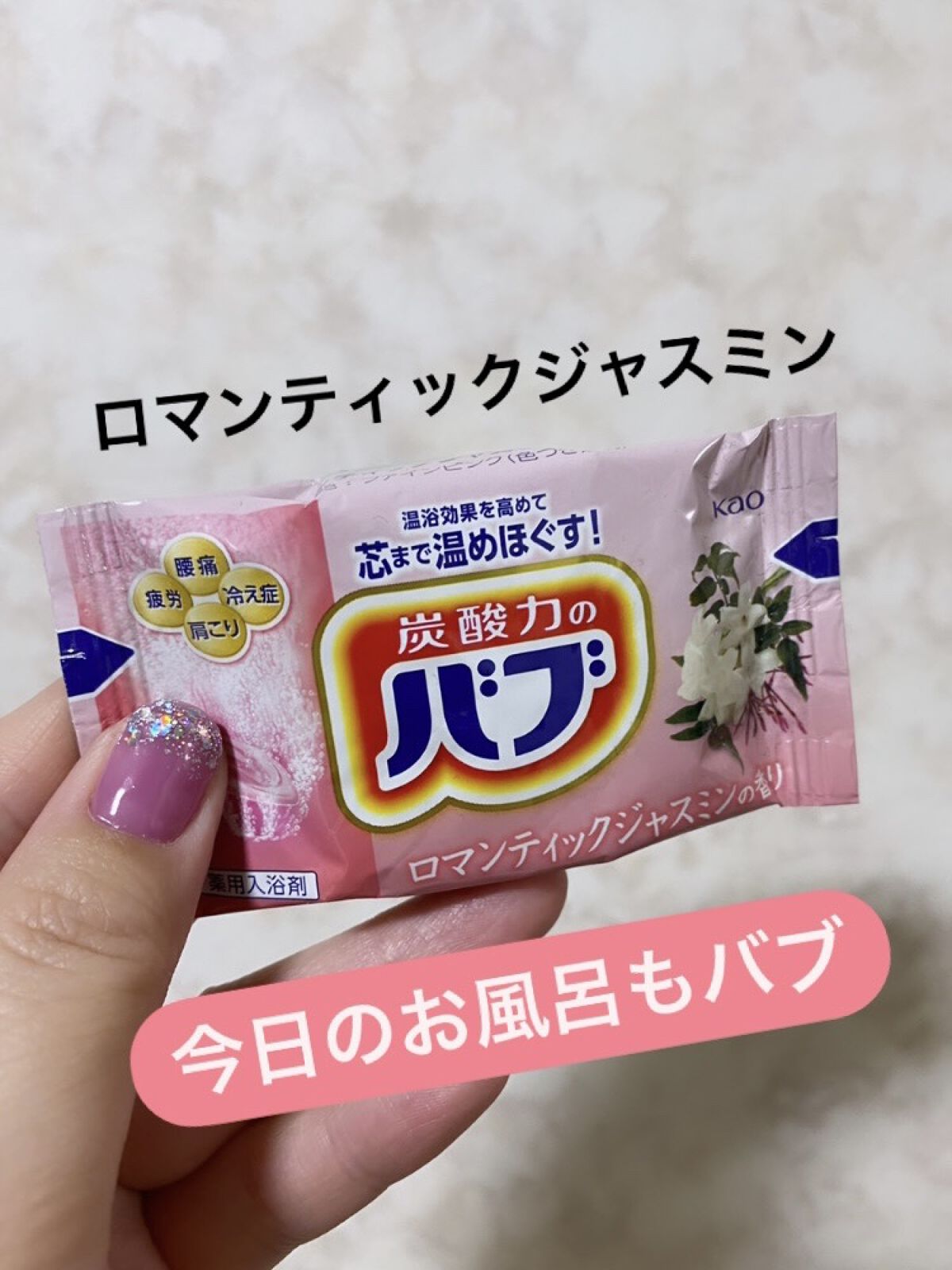 至福の花めぐり浴/バブ/炭酸系入浴剤を使ったクチコミ（1枚目）