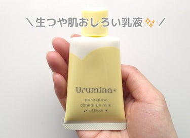 ウルミナプラス ウルミナプラス 生つや肌おしろい乳液 オイルブロックのクチコミ「＼生つや肌おしろい乳液／

皮脂やテカリブロックに加えて、毛穴カバーの働きが期待できるという
.....」（1枚目）