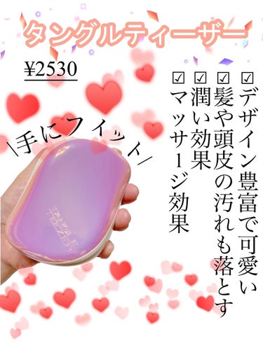 【マジでサラサラになるブラシ】【濡れ髪にも使える】


TANGLE TEEZER

コンパクトスタイラー
ピンクシェル

・‥…━︎━ﾟ︎+.━︎★︎・‥…━︎━︎.+ﾟ━︎★︎・‥…━︎


前々から気になってたTANGLE TEEZER

何がそんなにいいんだろう？って思ってたけど
やっぱ良かった🥺w

後ろ髪とか絡まっててもといたらすぐサラサラ
しかも絡まり取る時が痛くないの‼️

お風呂前にブラッシングして
髪や頭皮の汚れを落としたり、濡れ髪にも使える。


無理にとかさずに済むから
キューティクルを傷めたり剥がす心配もない
サラサラになる上、艶々になります‼️


#tangle_teezer(タングル_ティーザー) 
#タングルティーザー #TANGLETEEZER#ヘアブラシ#コンパクトスタイラー#ブラシ#クシ  #本音でガチレビュー の画像 その1