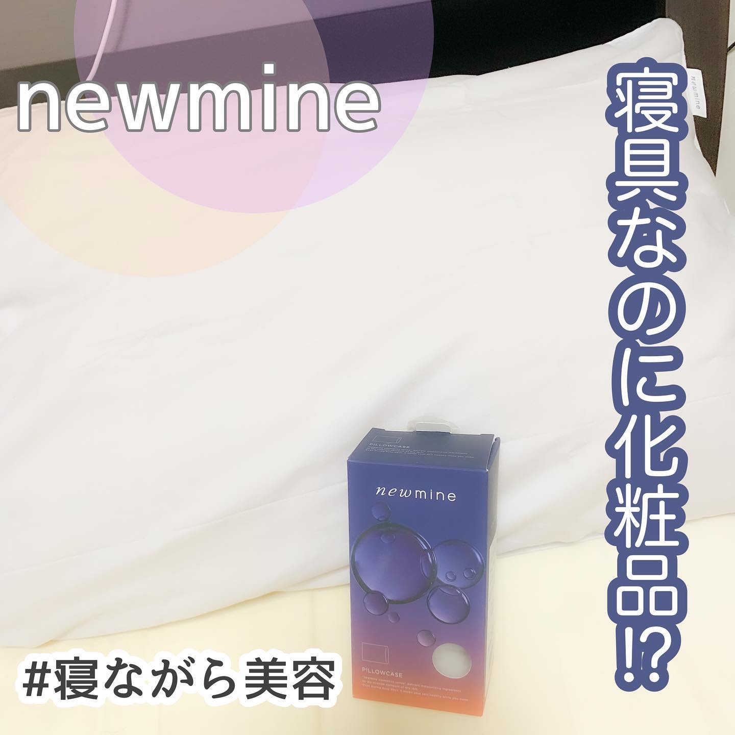 newmine ピローケース/newmine/その他スキンケアグッズを使ったクチコミ（1枚目）