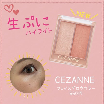 フェイスグロウカラー/CEZANNE/クリームハイライトを使ったクチコミ(1枚目)