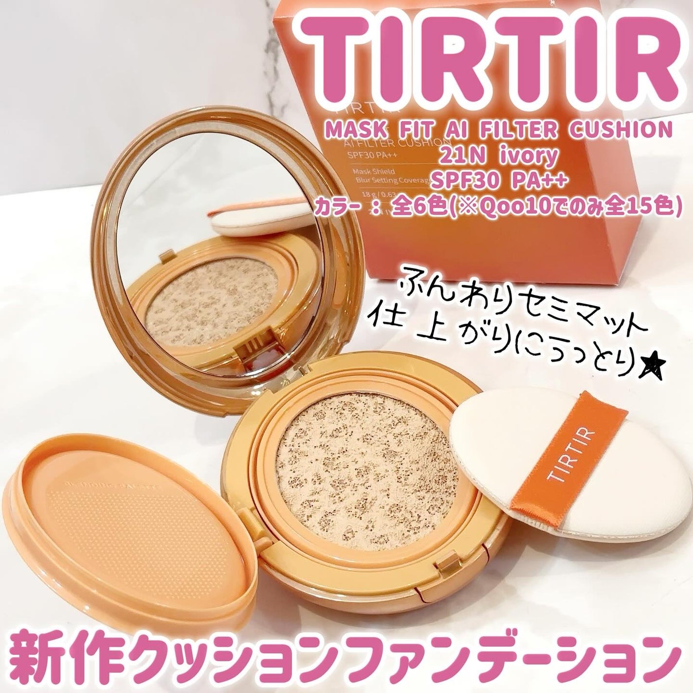 マスクフィット エーアイフィルタークッション/TIRTIR(ティルティル)/クッションファンデーションを使ったクチコミ(1枚目)