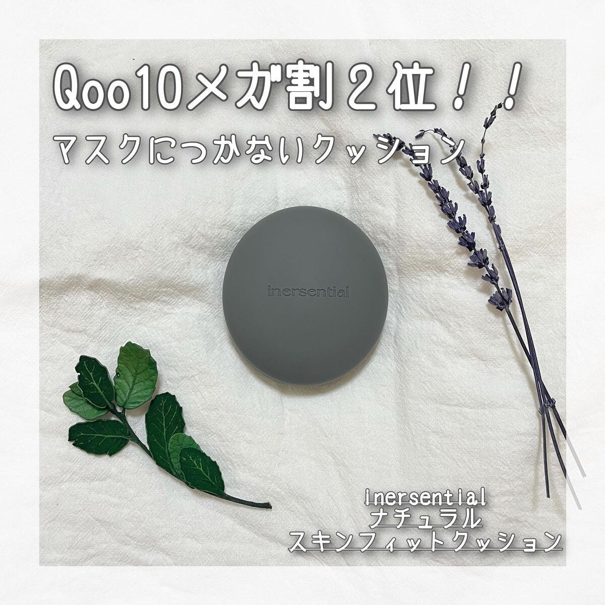 ナチュラルスキンフィットクッション/inersential/クッションファンデーションを使ったクチコミ(1枚目)