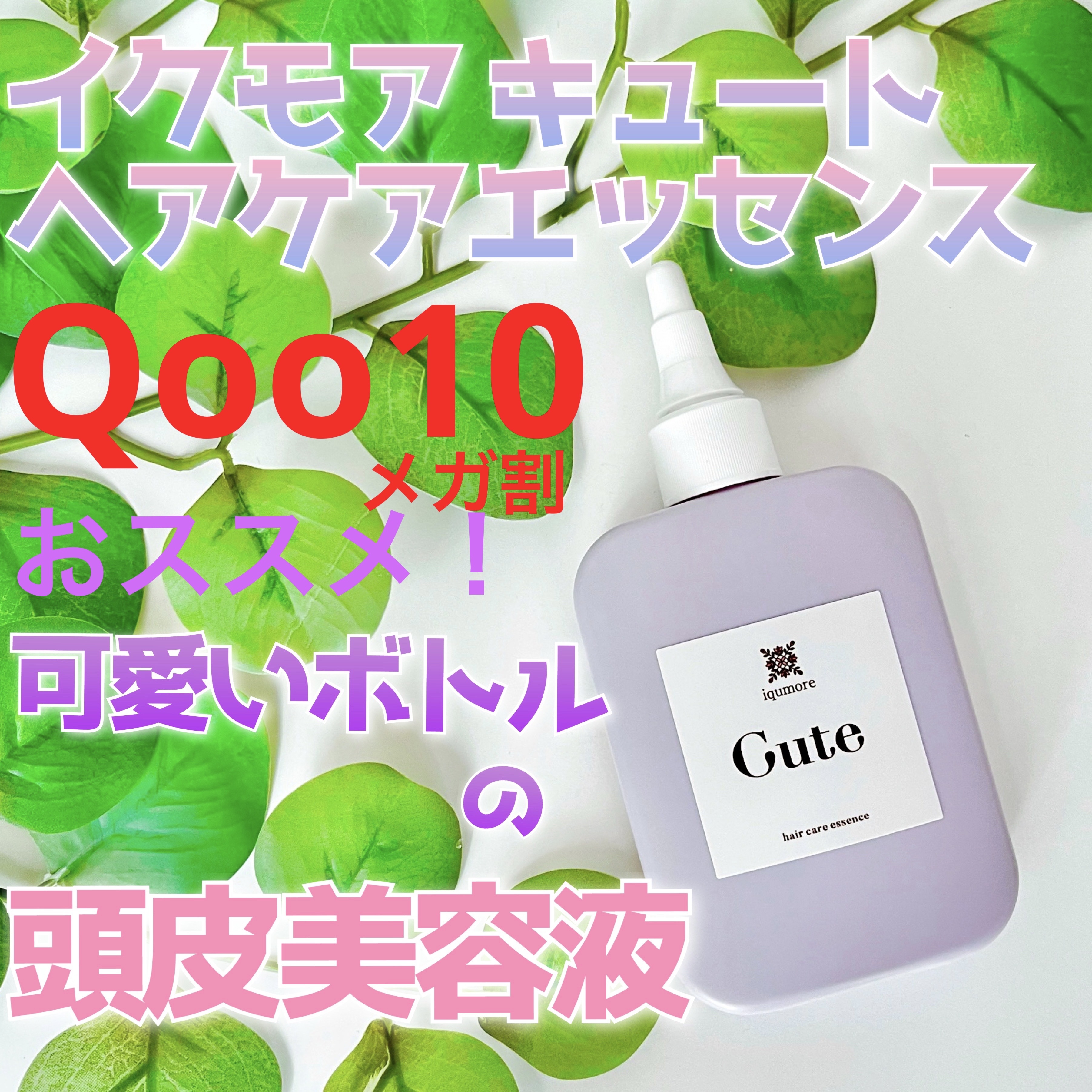 キュートヘアケアエッセンス/iqumore/頭皮ローションを使ったクチコミ（1枚目）
