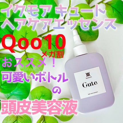 キュートヘアケアエッセンス/iqumore/頭皮ローションを使ったクチコミ(1枚目)