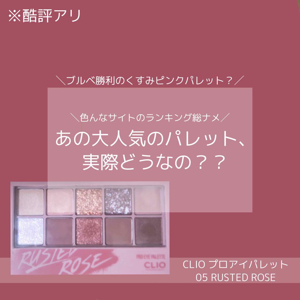 プロ アイ パレット/CLIO/アイシャドウパレットを使ったクチコミ(1枚目)