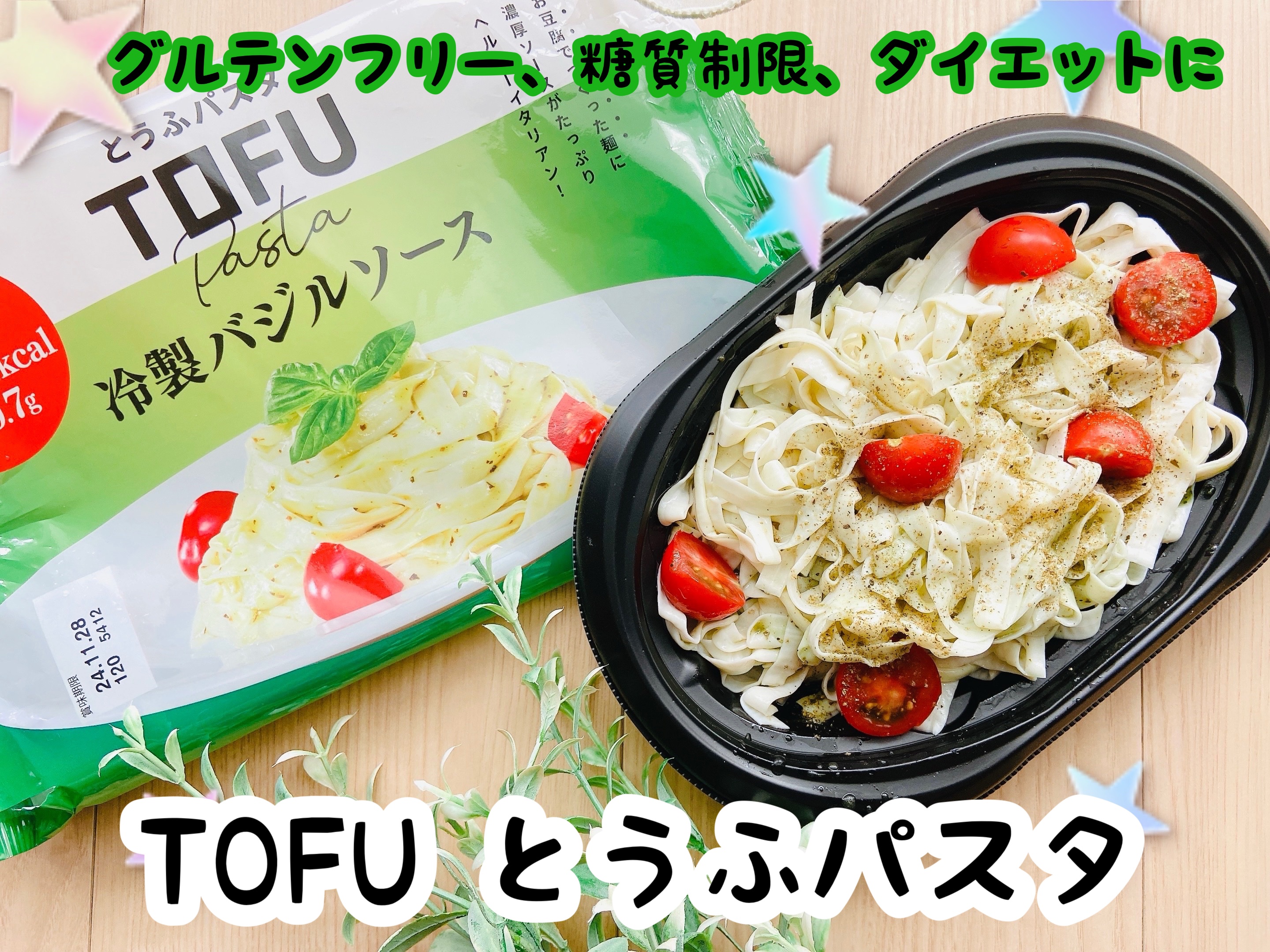 とうふパスタ/町田食品/低糖質食品を使ったクチコミ（1枚目）