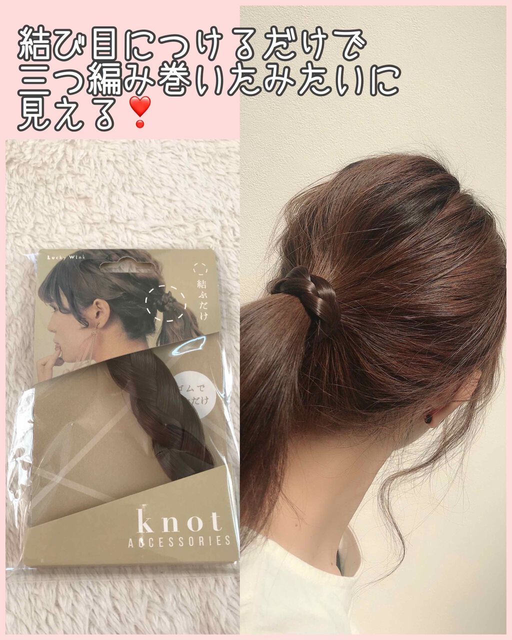ノットアクセ（三つ編み）/ラッキーウィンク/ヘアアクセサリーを使ったクチコミ（1枚目）