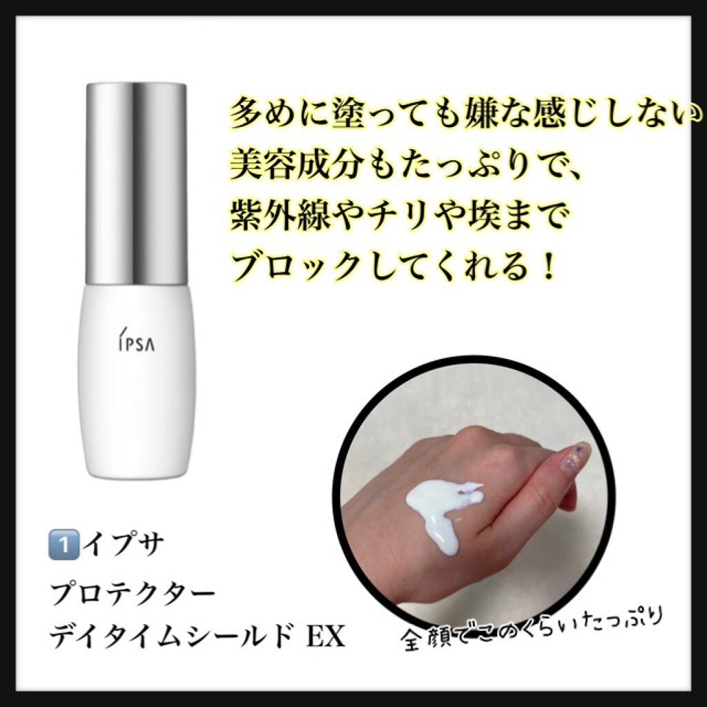 プロテクター デイタイムシールド EX/IPSA/日焼け止めミルクを使ったクチコミ(2枚目)