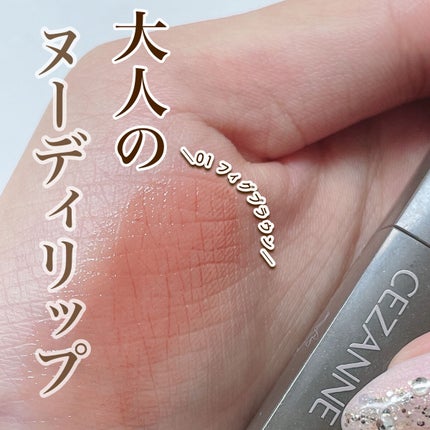 リップカラーシールド/CEZANNE/口紅を使ったクチコミ(1枚目)