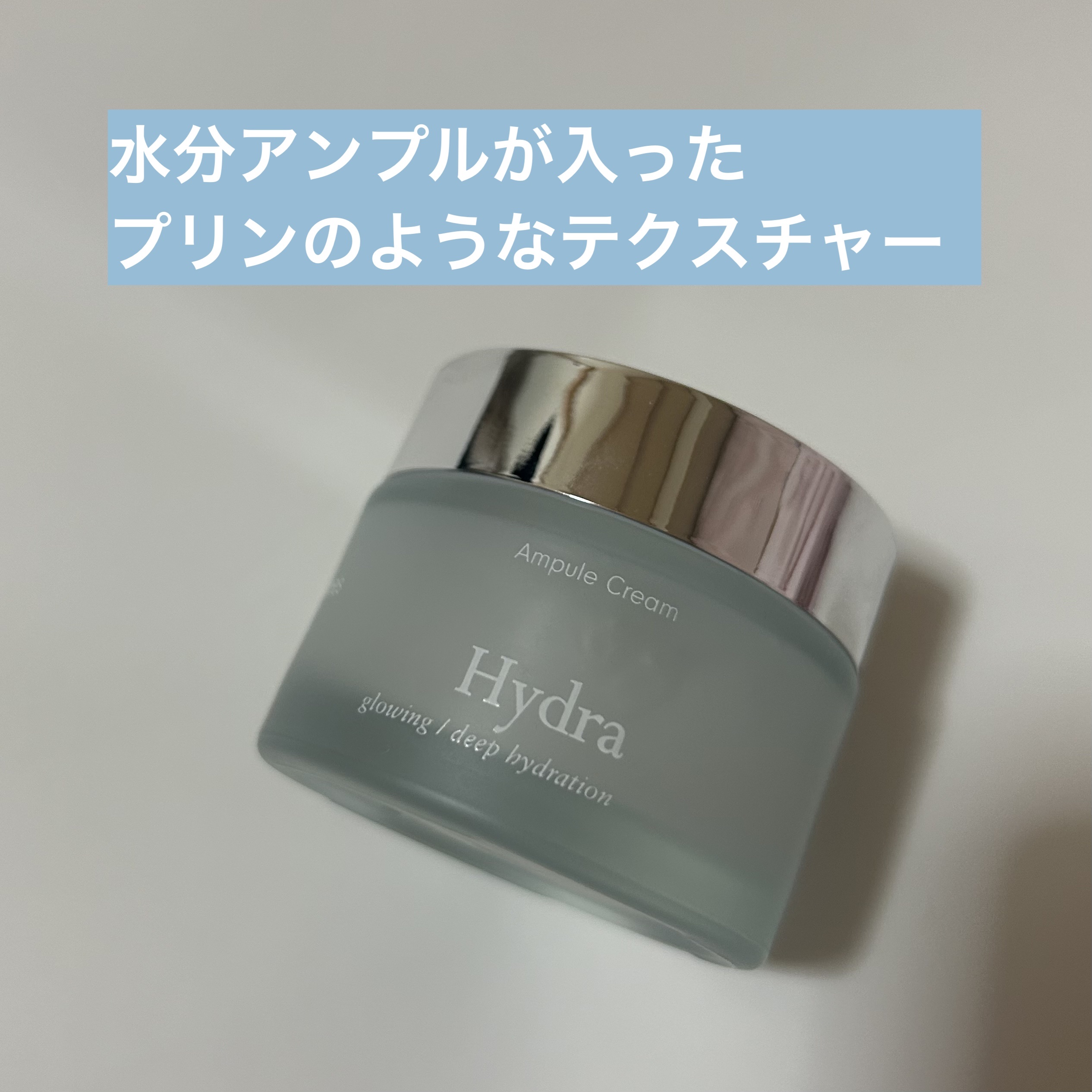 9Wishes
ハイドラアンプルクリーム

プリンのようなプルプルの質感！
ベタつきはあんまりないので夏でも使いやすいです！
無香料なのが嬉しいです！

保湿の持続力が48時間もあるそうです
塗って次の日肌がポロポロしてました。
使ったスキ