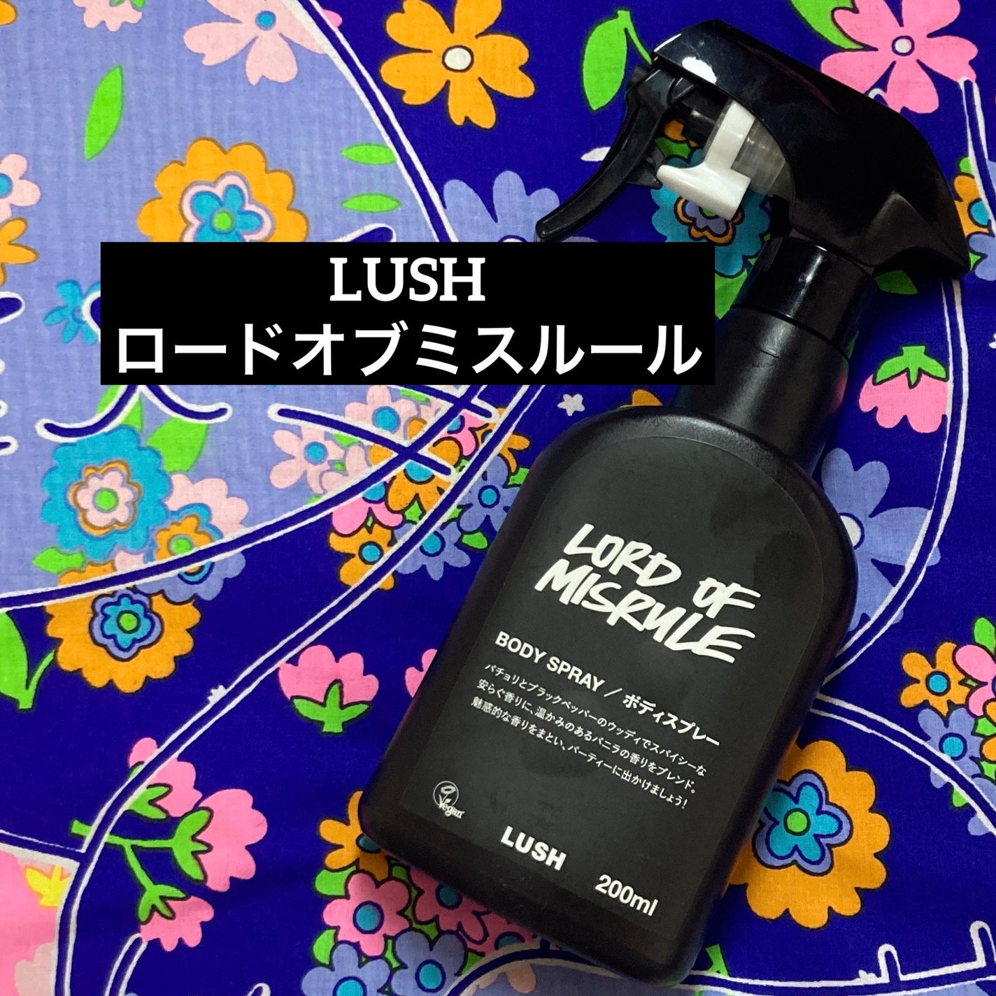 【3点セット】 LUSH ラッシュ ロードオブミスルール ボディスプレー 試してみた】ラッシュ ロード オブ ミスルール ボディスプレー
