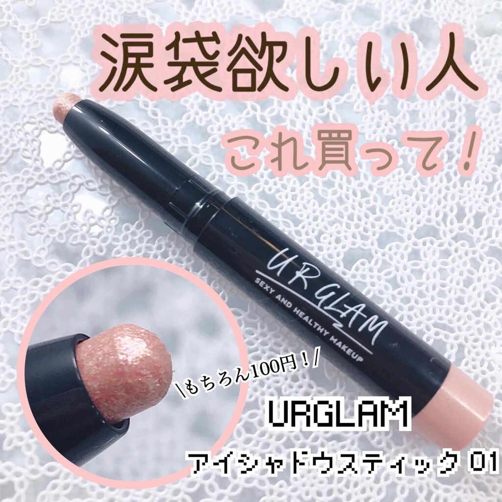 UR GLAM EYESHADOW STICK/U R GLAM/スティックアイシャドウを使ったクチコミ(1枚目)
