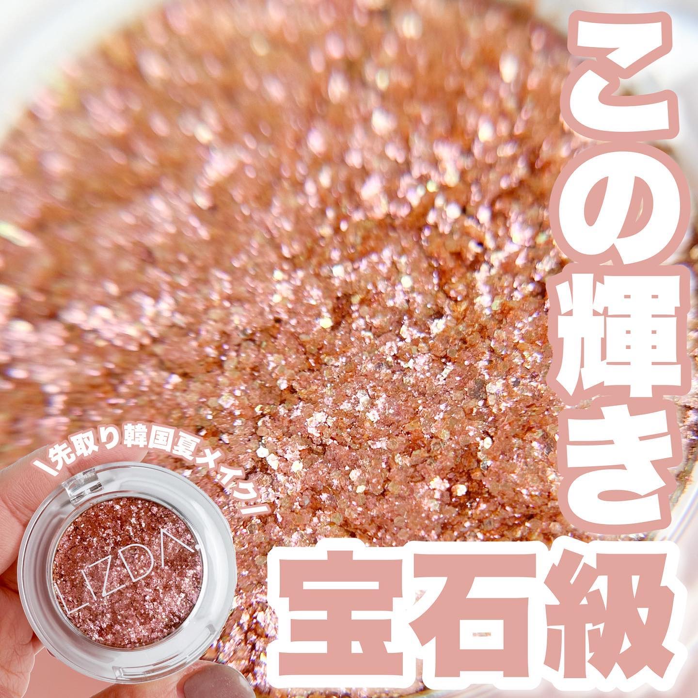 ブリング フィット アイグリッター/LIZDA/グリッターを使ったクチコミ（1枚目）