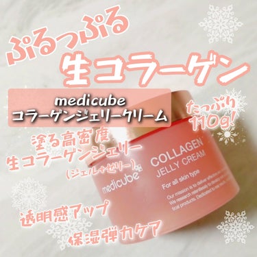 コラーゲン ジェル クリーム/MEDICUBE/フェイスクリームを使ったクチコミ（1枚目）