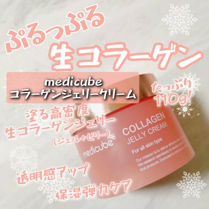 コラーゲン ジェル クリーム/MEDICUBE/フェイスクリームを使ったクチコミ(1枚目)