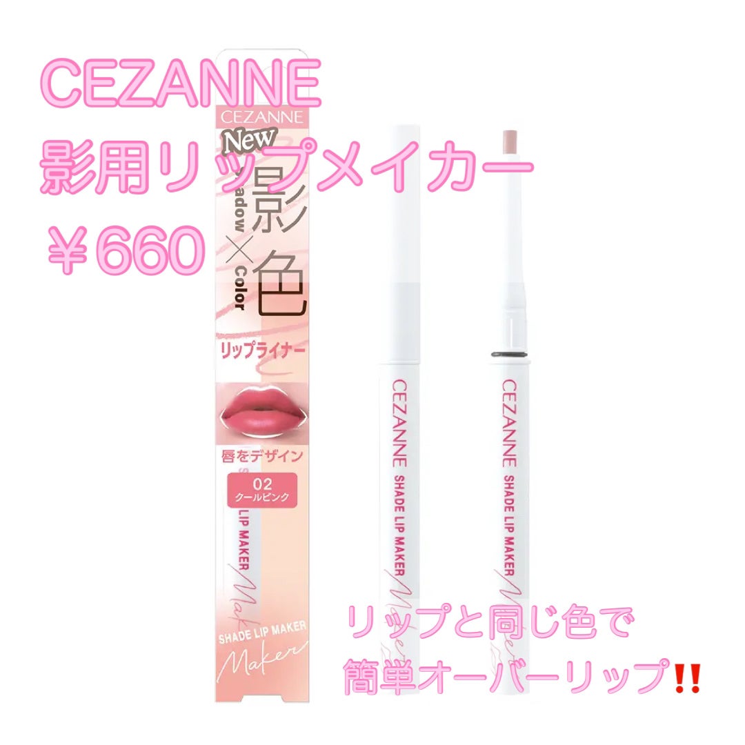 影色リップメイカー/CEZANNE/口紅・グロス・リップライナー・リップケアを使ったクチコミ(1枚目)