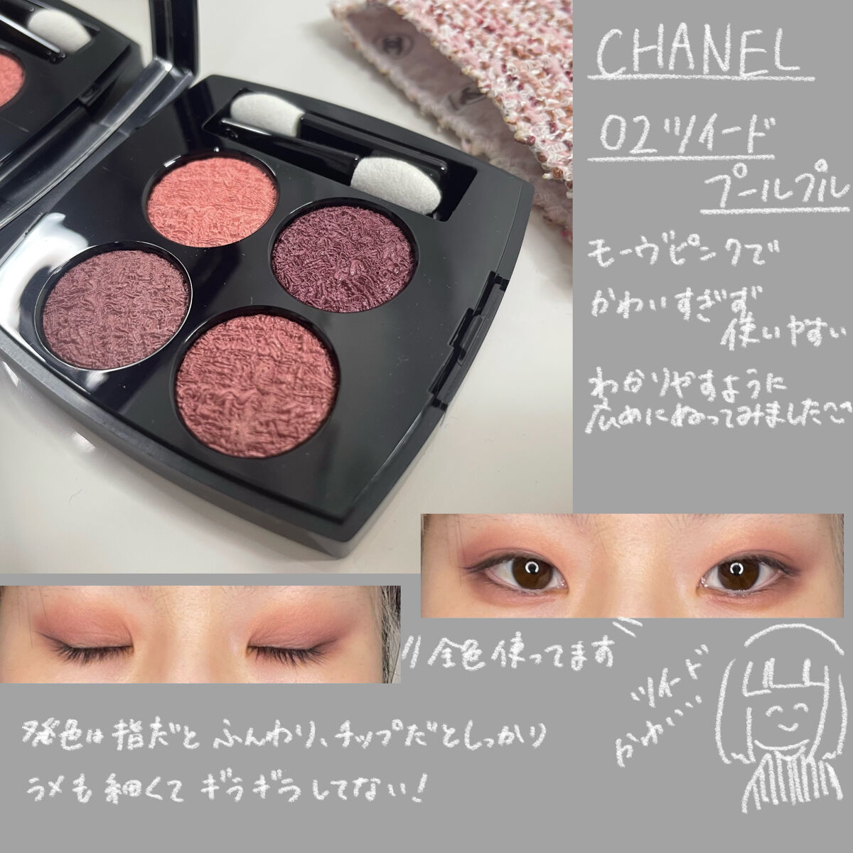 レ キャトル オンブル ツイード/CHANEL/アイシャドウパレットを使ったクチコミ（2枚目）