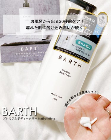 プレミアムボディクリーム at bath time/BARTH/ボディクリームを使ったクチコミ（1枚目）