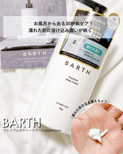 プレミアムボディクリーム at bath time/BARTH/ボディクリームを使ったクチコミ(1枚目)