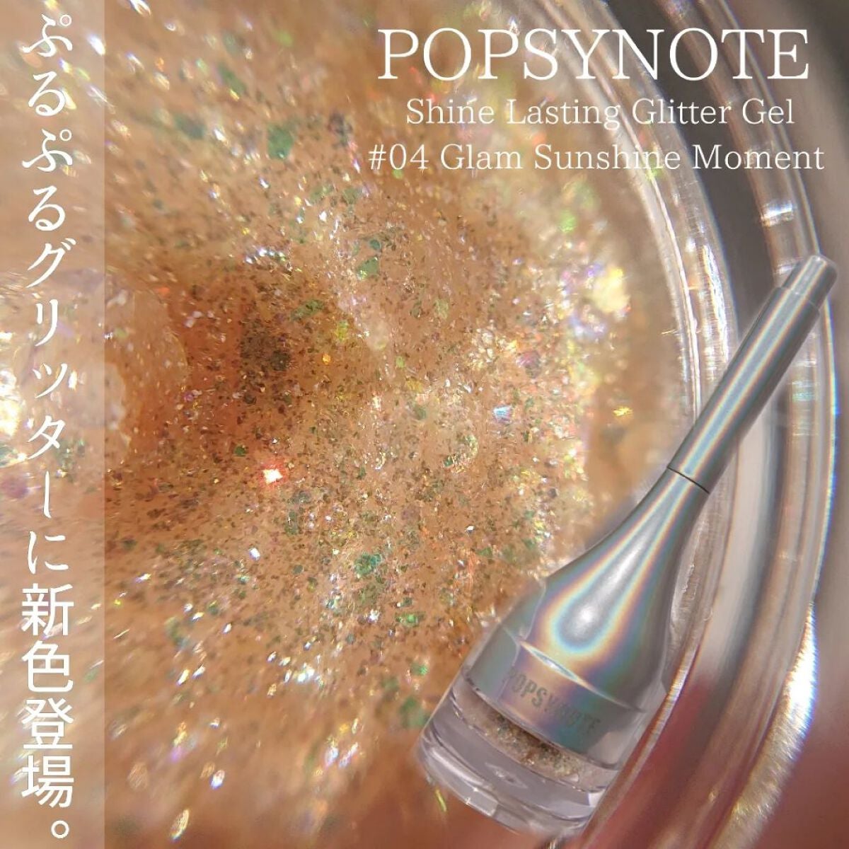 シャイラスティンググリッタージェル/POPSY NOTE/グリッターを使ったクチコミ(1枚目)