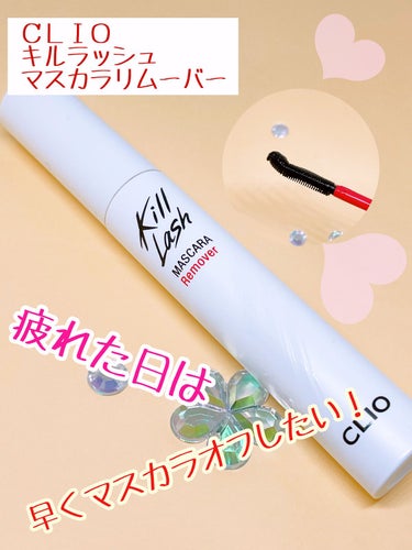 CLIO キルラッシュマスカラリムーバーのクチコミ「マスカラリムーバー研究中です！

CLIO
キルラッシュマスカラリムーバー

使い切りです！！.....」（1枚目）