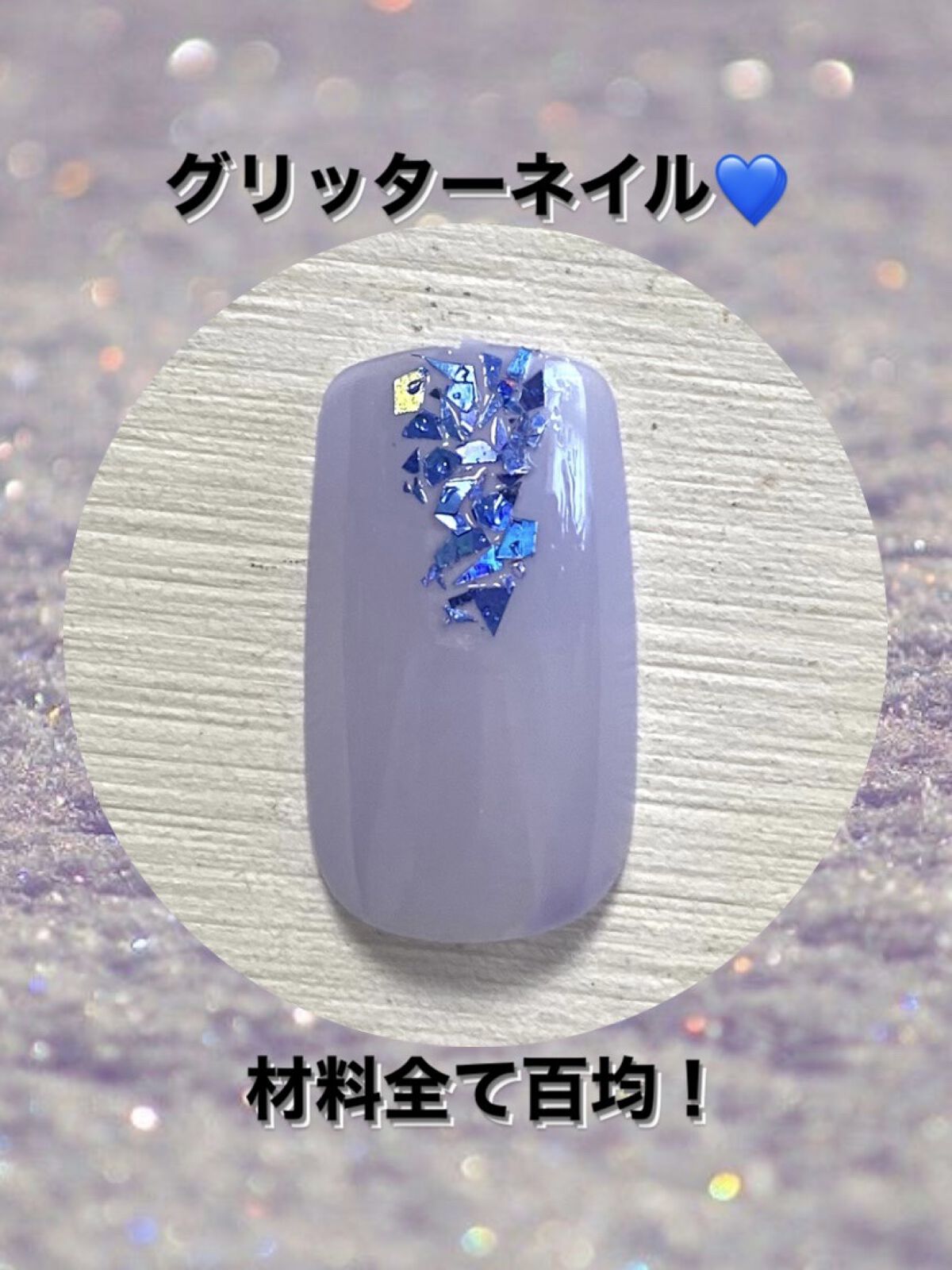 アイデイト グリッター ３ コズミックブルー/IDATE/グリッターを使ったクチコミ（1枚目）