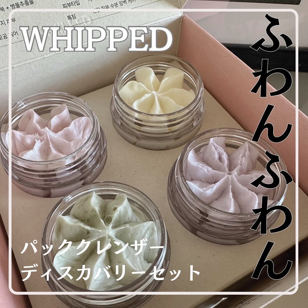 ホイップドヴィーガンパッククレンザーディスカバリーキット/WHIPPED/スキンケアキットを使ったクチコミ(1枚目)