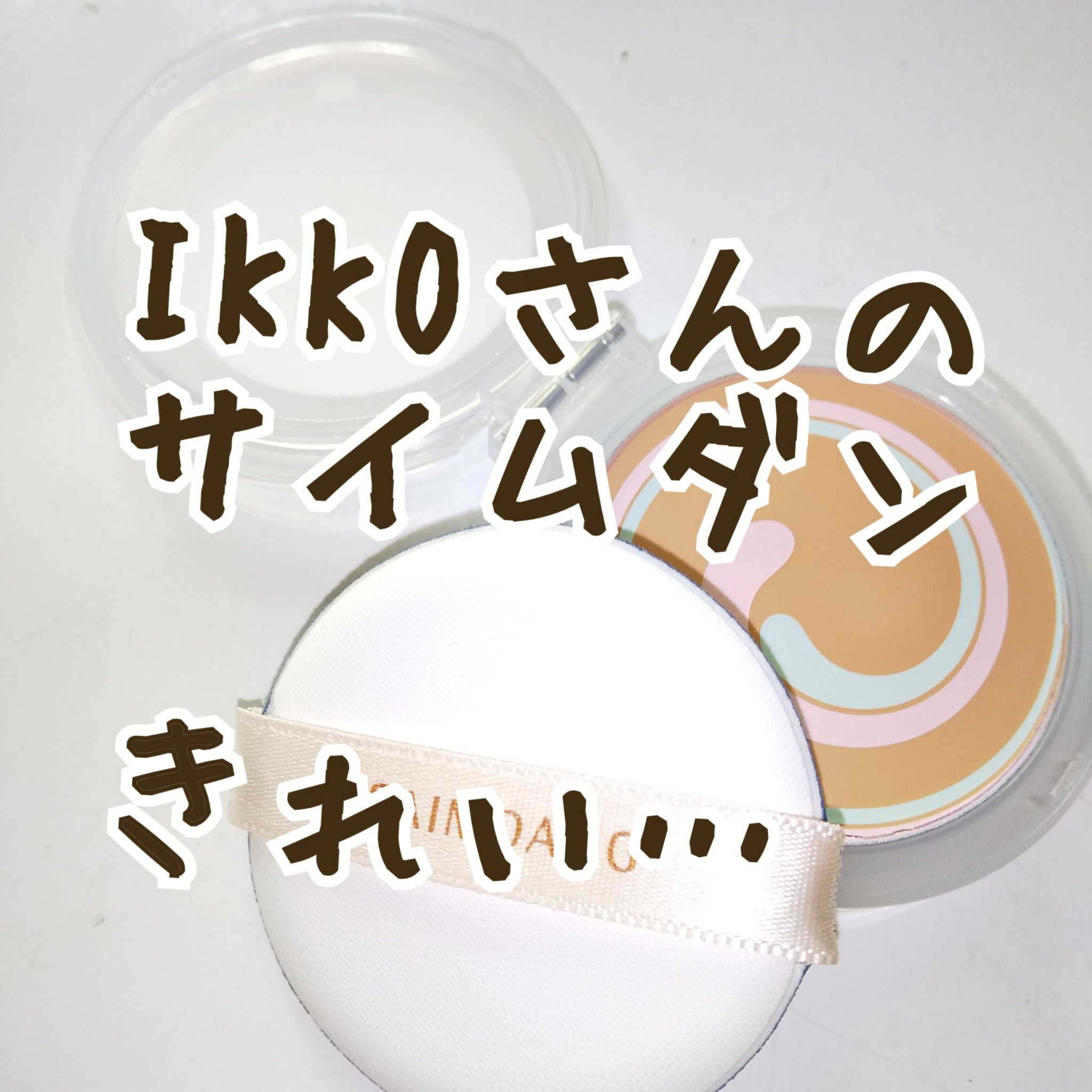 アクトレス エッセンシャルパクト/サイムダン プレミアム/クリーム・エマルジョンファンデーションを使ったクチコミ（1枚目）