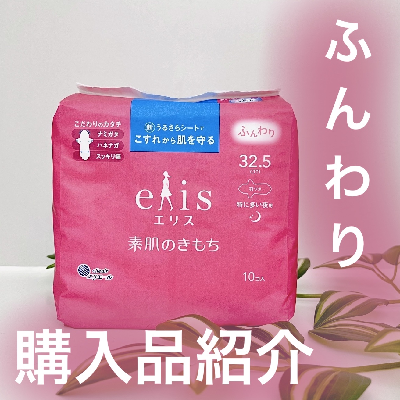 素肌のきもち ふんわり 特に多い夜用/エリス/ナプキンを使ったクチコミ（1枚目）