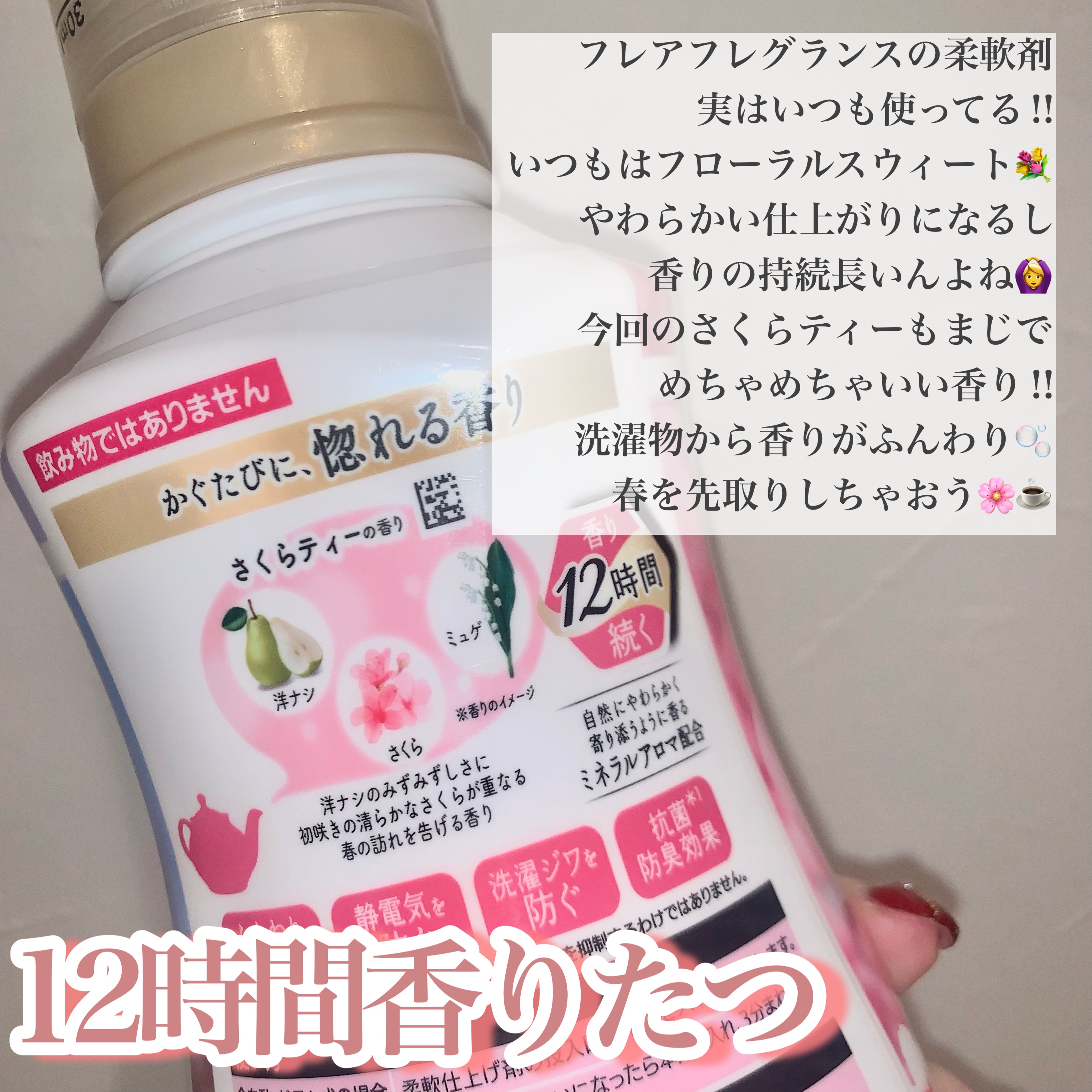 ハミング フレア フレグランス　さくらティーの香り/ハミングフレア/柔軟剤を使ったクチコミ（2枚目）