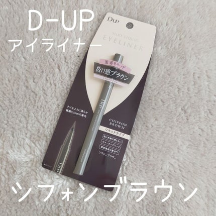 シルキーリキッドアイライナーWP/D-UP/リキッドアイライナーを使ったクチコミ(1枚目)