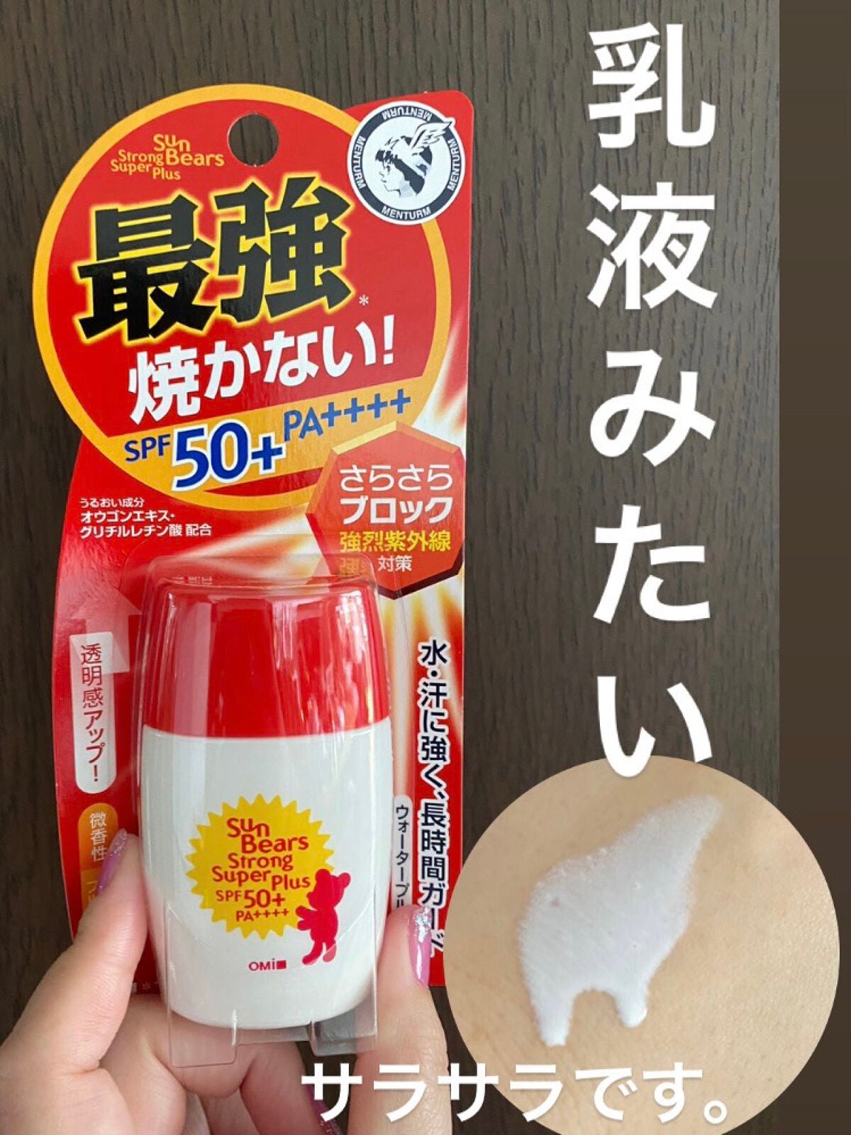 サンベアーズ ストロングスーパープラス N/メンターム/日焼け止めクリームを使ったクチコミ(1枚目)