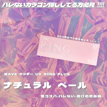 WAVEワンデー UV RING plus/WAVE/ワンデー（１DAY）カラコンを使ったクチコミ（1枚目）