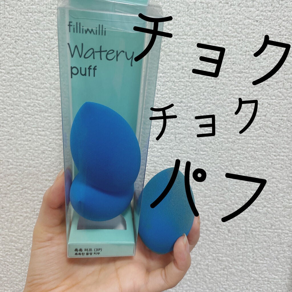 ウォータリーパフ/fillimilli/パフ・スポンジを使ったクチコミ(1枚目)