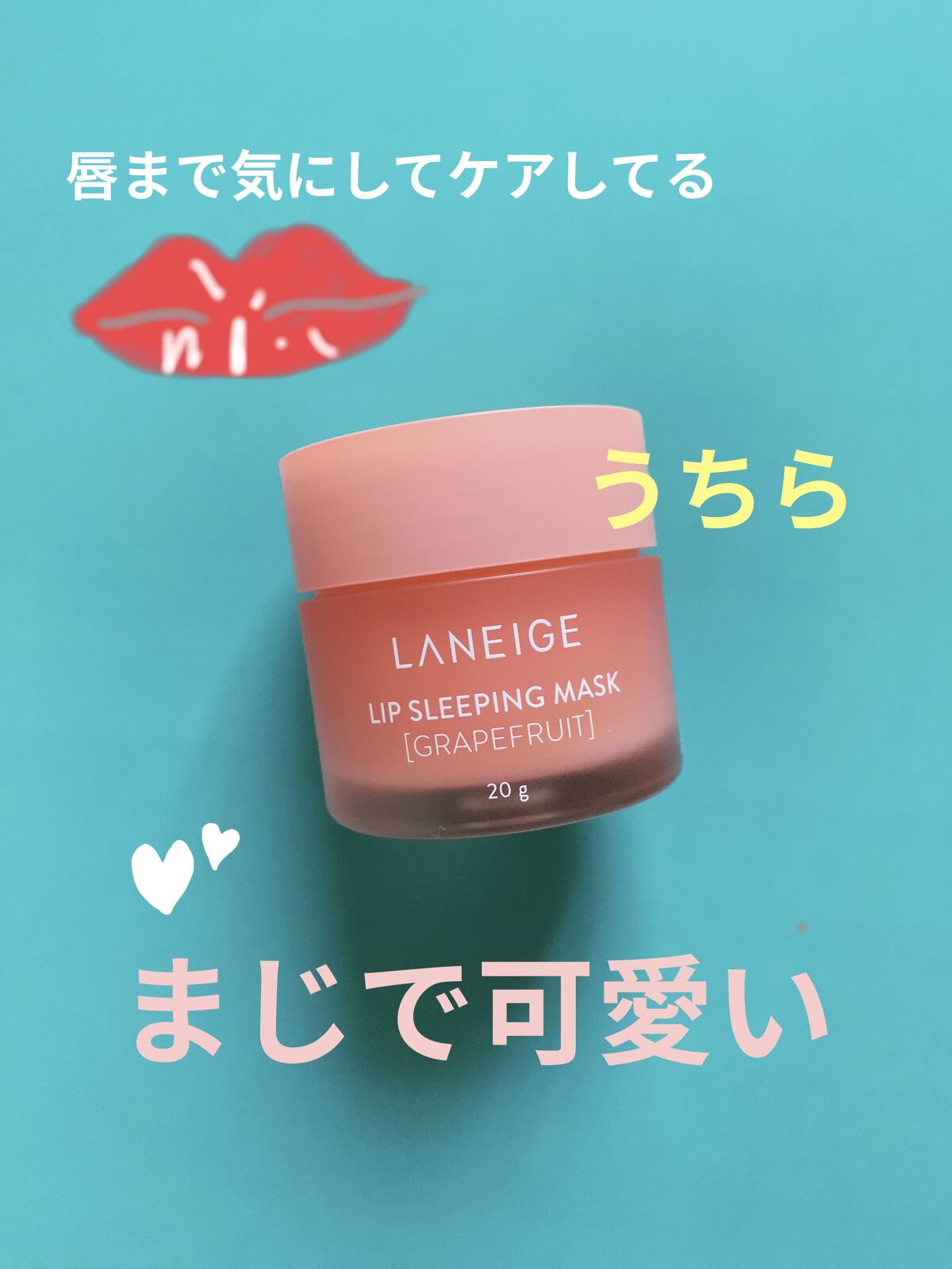 リップスリーピングマスク/LANEIGE/リップバームを使ったクチコミ（1枚目）