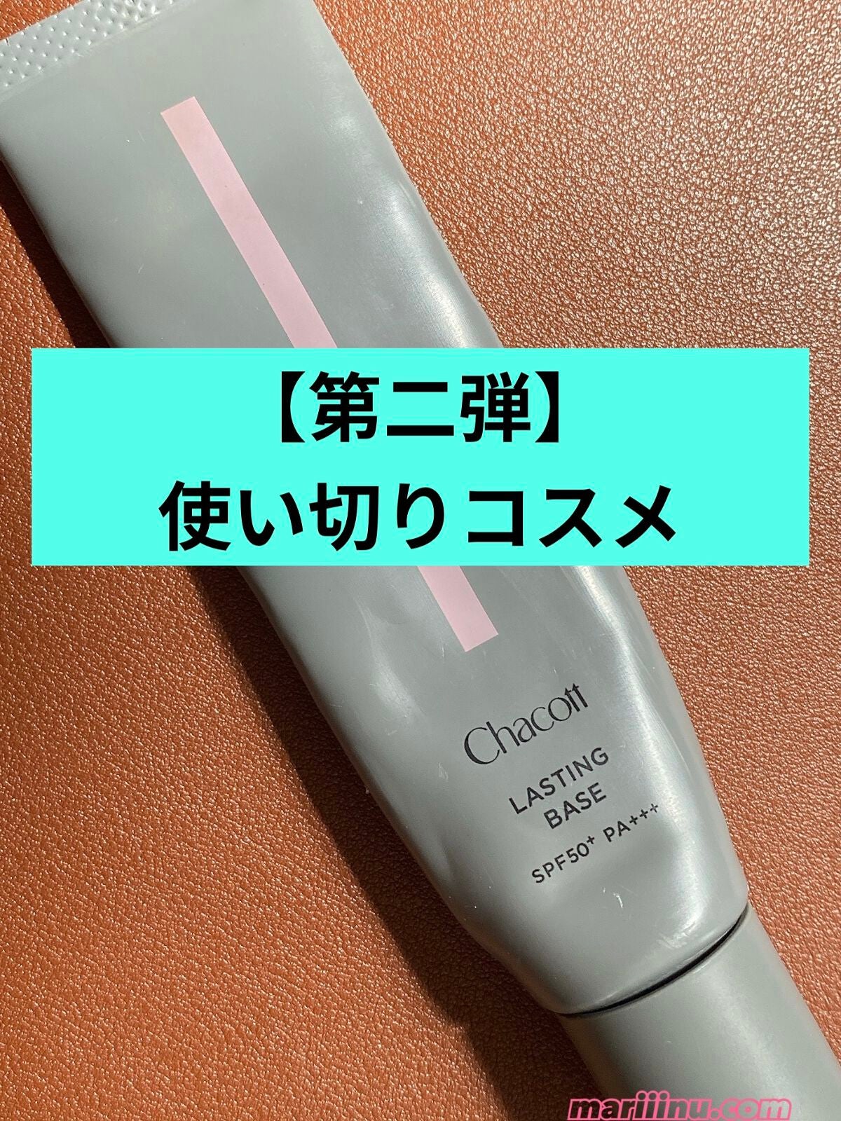 ラスティングベース/チャコット・コスメティクス/化粧下地を使ったクチコミ(1枚目)