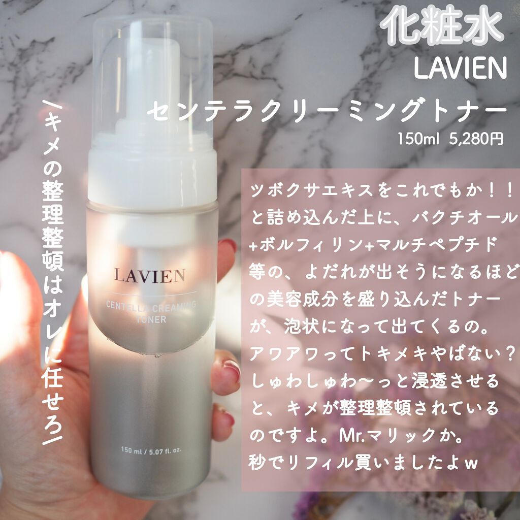 LAVIEN センテラクリーミングトナー 150ml - 通販 - www