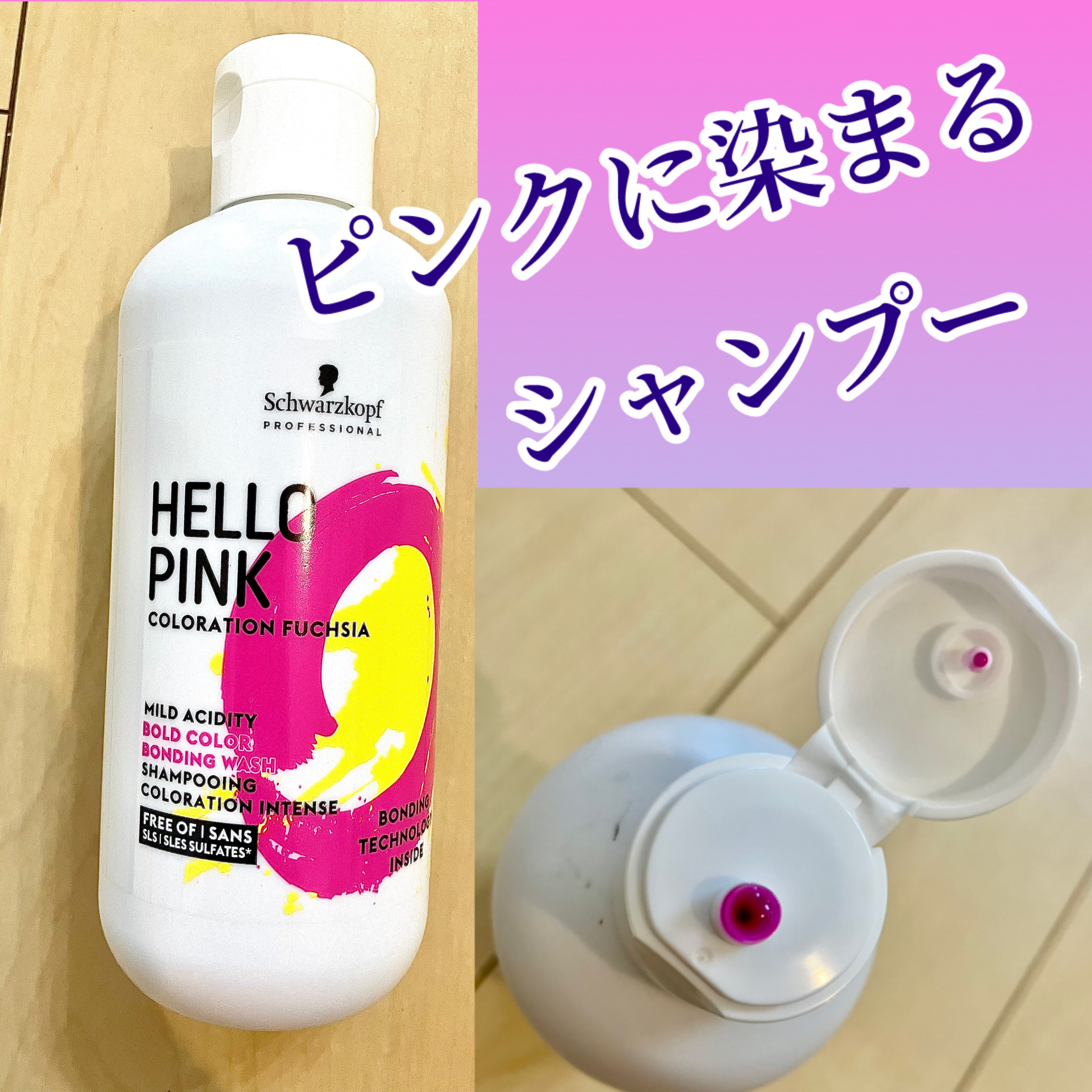 ハロー ピンク カラーシャンプー/シュワルツコフ プロフェッショナル/市販シャンプーを使ったクチコミ（1枚目）