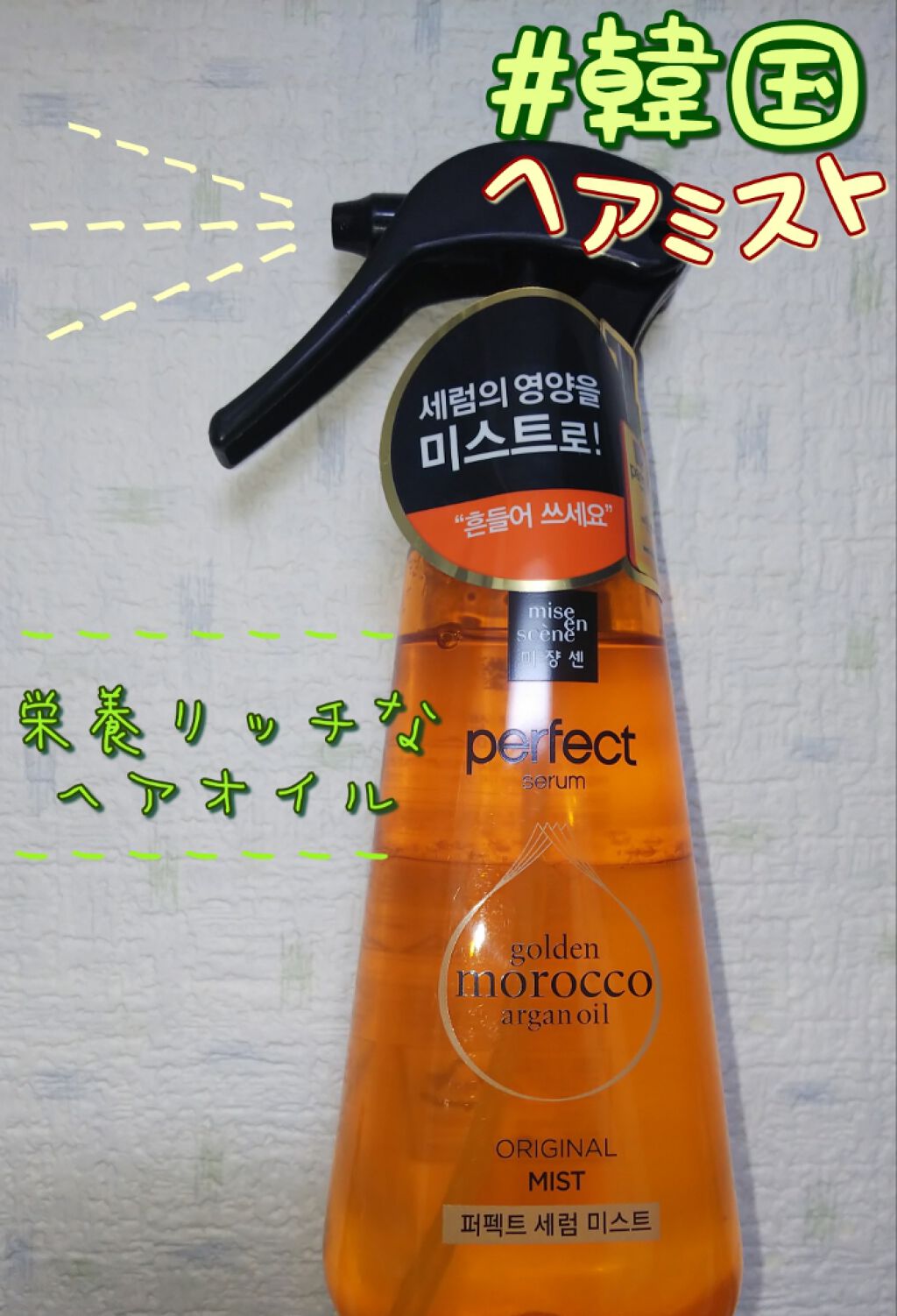 ミジャンセン パーフェクトセラム オリジナル ミスト/miseenscene/ヘアオイルを使ったクチコミ（1枚目）