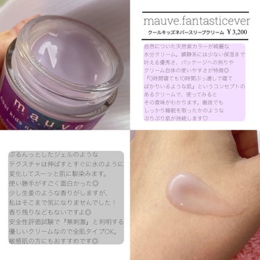 クールキッズネバースリープクリーム/mauve fantastic ever/フェイスクリームを使ったクチコミ（2枚目）