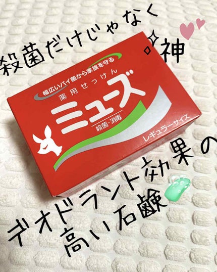 薬用石鹸 ミューズ(固形)/ミューズ/ボディ石鹸を使ったクチコミ(1枚目)